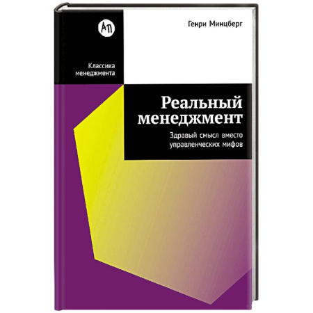 Общий менеджмент, книга Реальный менеджмент. Здравый смысл вместо управленческих мифов купить по скидке