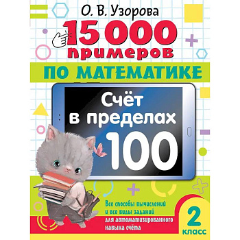 15 000 примеров по математике. Счет в пределах 100. Все способы вычислений и все виды заданий для автоматизированного навыка счета. 2 класс