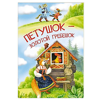 Петушок-золотой гребешок