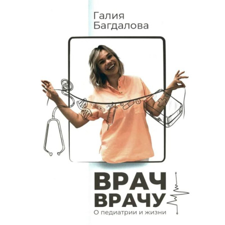 Здоровье, медицинская литература, книга Врач - врачу. О педиатрии и жизни купить по скидке