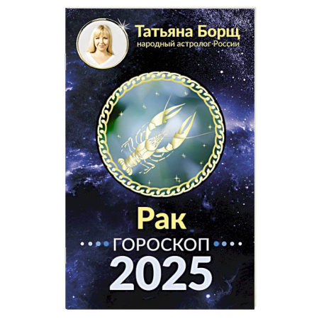 Гороскопы, книга РАК. Гороскоп на 2025 год купить по скидке