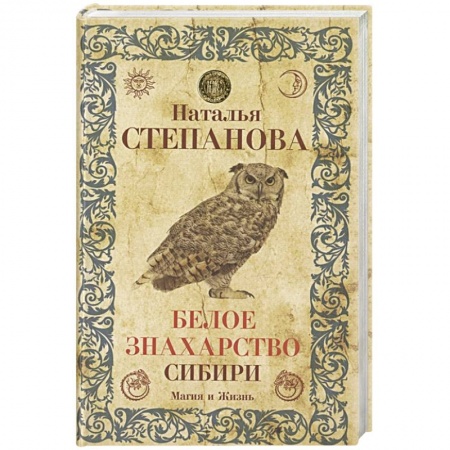 Магия и колдовство, книга Белое знахарство Сибири купить по скидке