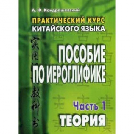 Учебники, самоучители, пособия, книга Практический курс китайского языка. Пособие по иероглифике. В 2-х частях купить по скидке