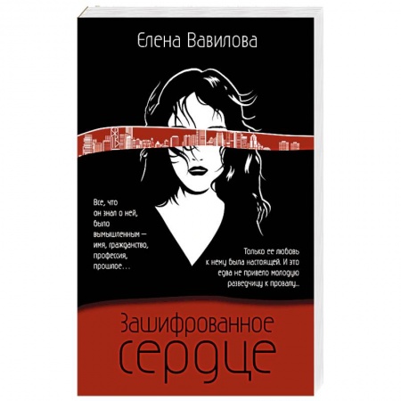 Отечественный женский детектив, книга Зашифрованное сердце купить по скидке