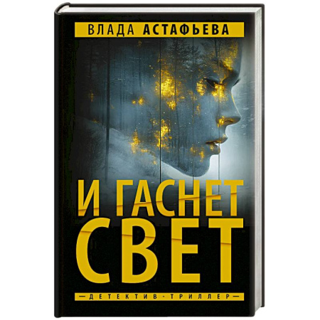 Отечественный женский детектив, книга И гаснет свет купить по скидке