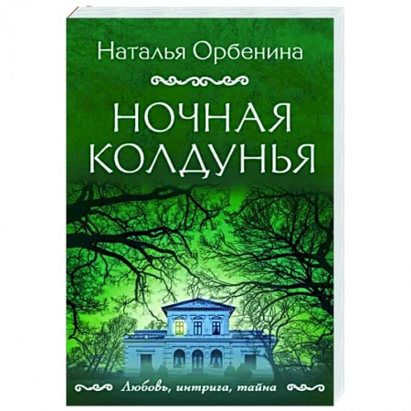 Отечественный женский детектив, книга Ночная колдунья купить по скидке