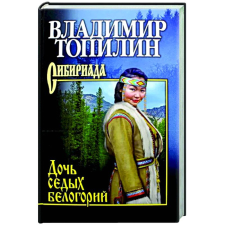 Русская современная проза, книга Дочь седых белогорий купить по скидке