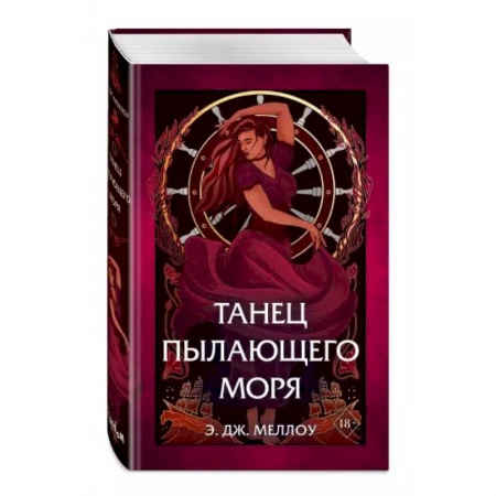 Зарубежное фэнтези, книга Танец пылающего моря купить по скидке
