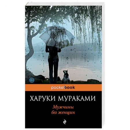 Зарубежная современная проза, книга Мужчины без женщин купить по скидке