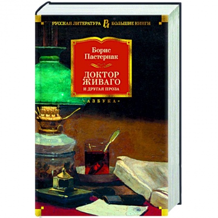 Современная художественная проза, книга Доктор Живаго и другая проза купить по скидке