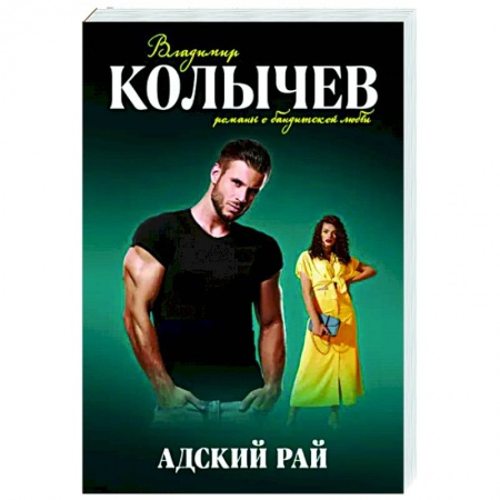 Отечественный мужской детектив, книга Адский рай купить по скидке