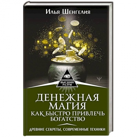 Магия и колдовство, книга Денежная магия. Как быстро привлечь богатство. Древние секреты, современные техники купить по скидке