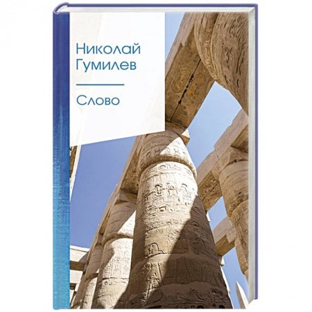 Русская поэзия, книга Слово купить по скидке