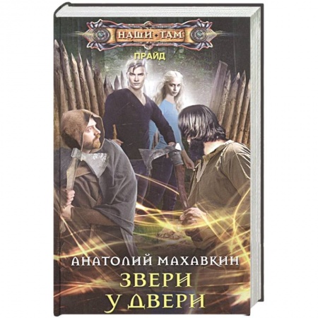 Русское фэнтези, книга Звери у двери купить по скидке