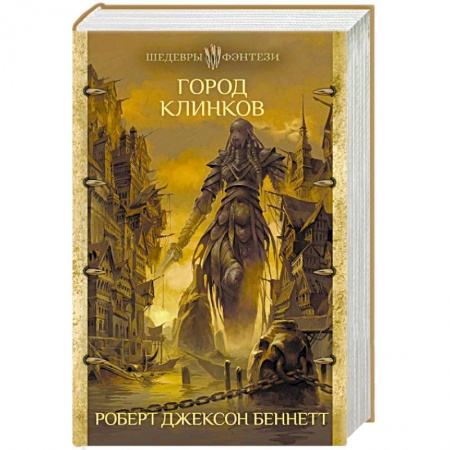 Зарубежное фэнтези, книга Город клинков купить по скидке