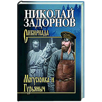 СИБ С/с Могусюмка и Гурьяныч  (12+)