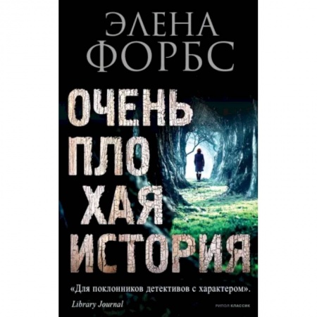 Зарубежный детектив, книга Очень плохая история купить по скидке
