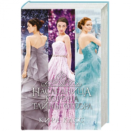Зарубежное фэнтези, книга Наследница. Корона. Тайны Отбора купить по скидке