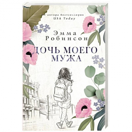 Зарубежная современная проза, книга Дочь моего мужа купить по скидке