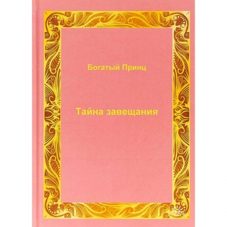 Отечественный мужской детектив, книга Тайна завещания. купить по скидке