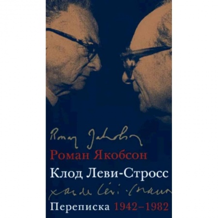 Эссе, письма, очерки, книга Переписка, 1942-1982 купить по скидке