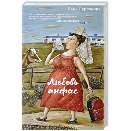 Отечественный любовный роман, книга Любовь анфас купить по скидке