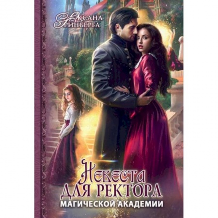 Зарубежное фэнтези, книга Невеста для ректора магической академии купить по скидке