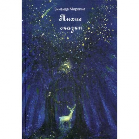 Эпос. Фольклор. Мифы, книга Тихие сказки купить по скидке