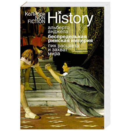 История, книга Беспредельная Римская Империя. Пик расцвета и захват мира купить по скидке