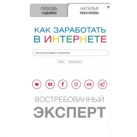 Компьютер в бизнесе, книга Как заработать в Интернете.  Востребованный эксперт купить по скидке