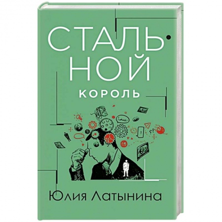 Отечественный женский детектив, книга Стальной король купить по скидке