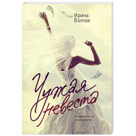 Русская современная проза, книга Чужая невеста купить по скидке