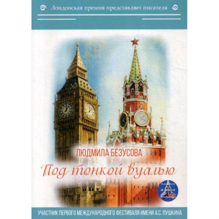 Русская поэзия, книга Под тонкой вуалью купить по скидке