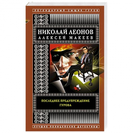 Отечественный мужской детектив, книга Последнее предупреждение Гурова купить по скидке