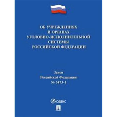 Уголовное и уголовно-процессуальное право, книга Об учреждениях и органах,исполняющих уголовные наказания №5473-1 ФЗ купить по скидке