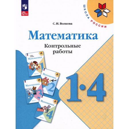 Математика. Алгебра. Геометрия, книга Математика 1- 4класс. Контрольные работы купить по скидке