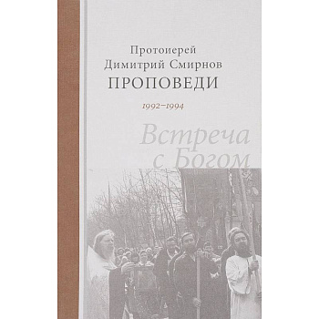 Проповеди 1992-1994. Встреча с Богом