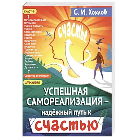Психология, книга Успешная самореализация - надежный путь к счастью. купить по скидке