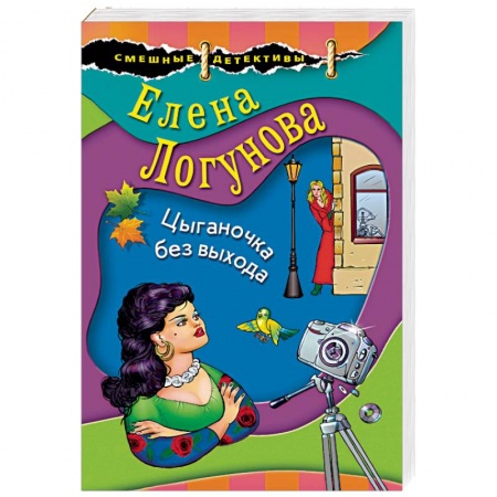Отечественный женский детектив, книга Цыганочка без выхода купить по скидке
