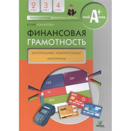 Другие предметы, книга Финансовая грамотность. Контрольные измерительные материалы. 2-4 классы купить по скидке