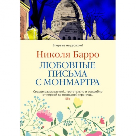 Зарубежная классика, книга Любовные письма с Монмартра купить по скидке