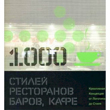 Чтение на английском языке, книга 1000 стилей ресторанов, баров, кафе: креативная Концепция от Логотипа до Стиля: книга на английском языке купить по скидке