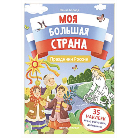 Книжки с наклейками, книга Праздники России: книжка с наклейками купить по скидке