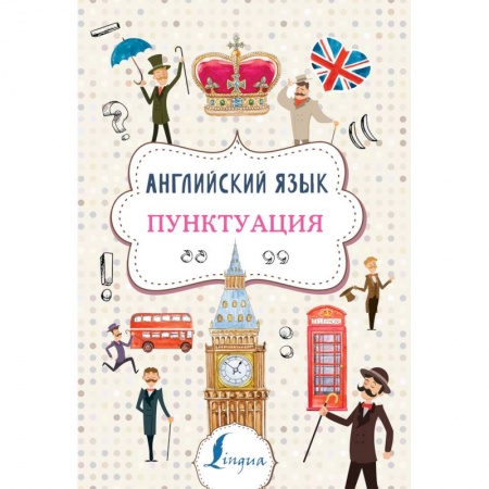 Английский язык, книга Английский язык. Пунктуация купить по скидке