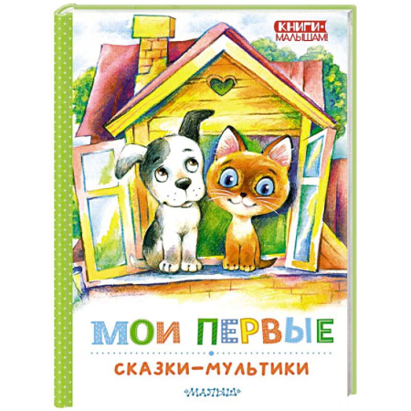 Сказки отечественных писателей, книга Мои первые сказки - мультики купить по скидке