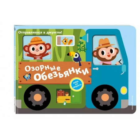 Прочие книжки-игрушки, книга Озорные обезьянки. Отправляемся в джунгли! купить по скидке