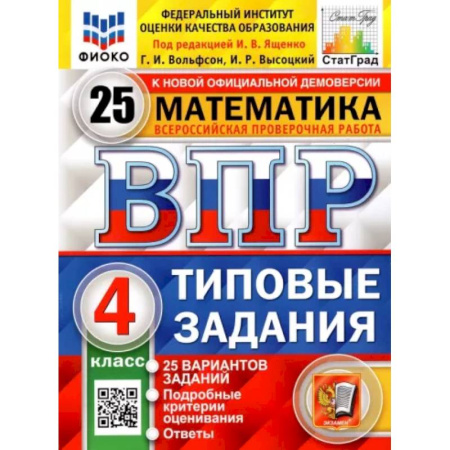 Математика. Алгебра. Геометрия, книга ВПР. Математика. 4 класс. Типовые задания. 25 вариантов. ФГОС купить по скидке