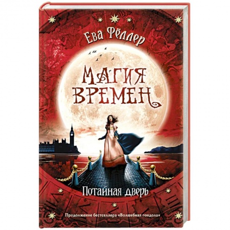 Зарубежное фэнтези, книга Потайная дверь купить по скидке