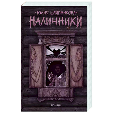 Русское фэнтези, книга Наличники купить по скидке