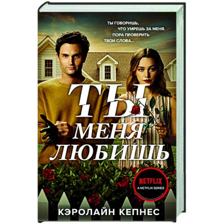 Зарубежный детектив, книга Ты меня любишь купить по скидке